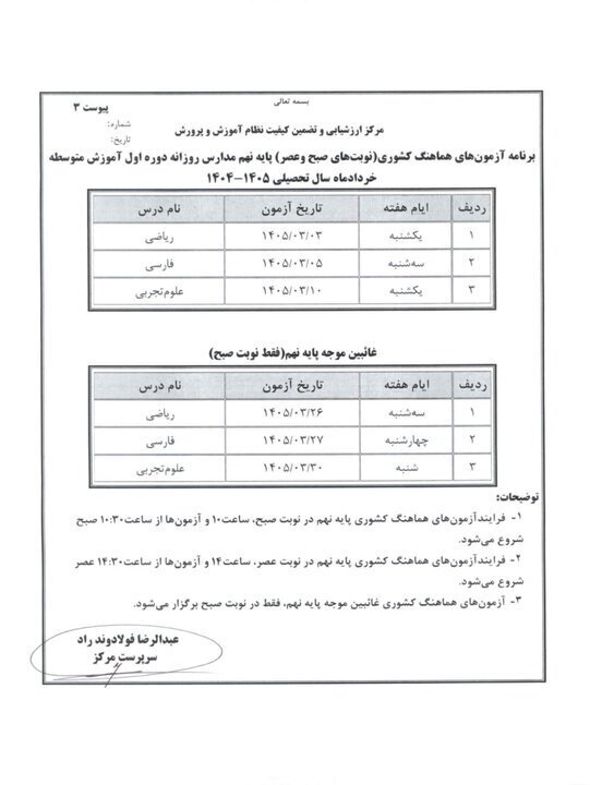 اعلام برنامه امتحانات نهایی خرداد ۱۴۰۵