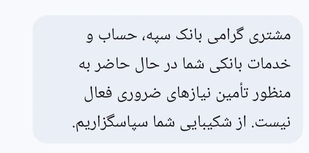 جزئیاتی از اختلال در سامانه‌های بانک سپه