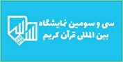 سی و سومین نمایشگاه بین المللی قرآن کریم امروز افتتاح می‌شود