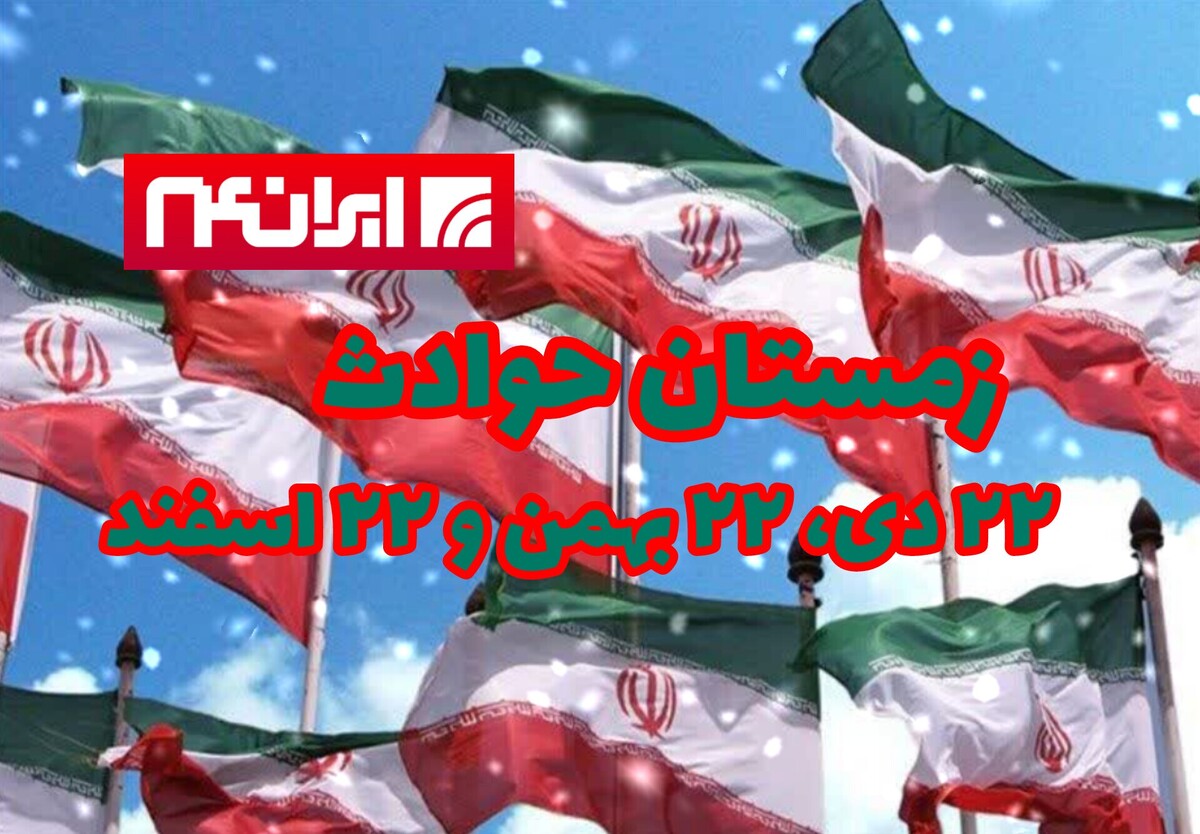 زمستانِ حوادث، بهارِ استقامت