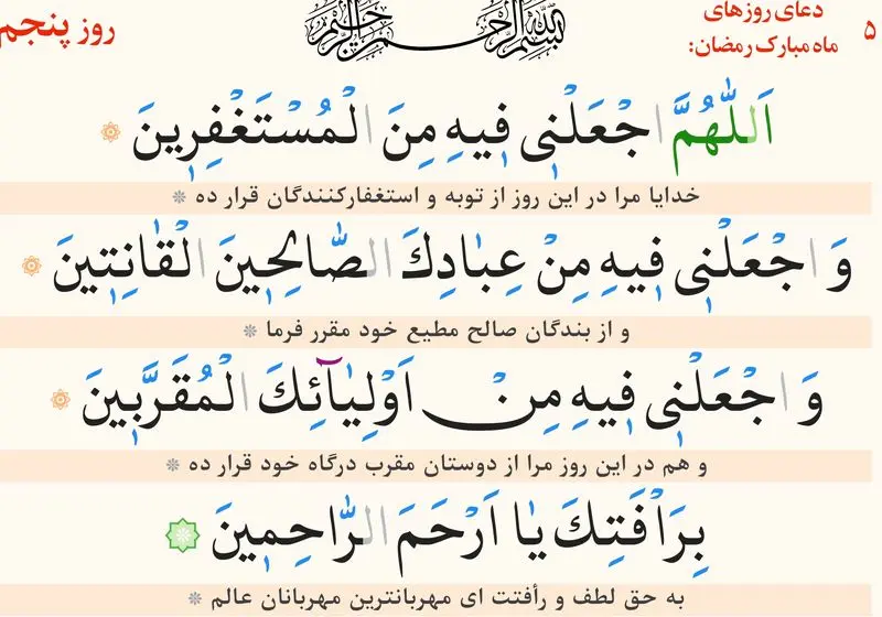 دعای روز پنجم ماه رمضان/ اعمال مخصوص روز پنجم ماه رمضان دعای روز پنجم ماه رمضان/ اعمال مخصوص روز پنجم ماه رمضان