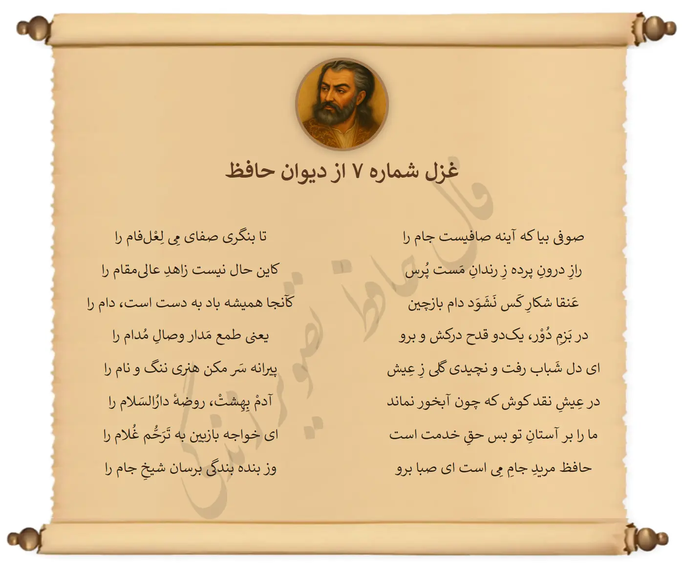 فال حافظ ۵ اسفند ۱۴۰۴ همراه با تفسیر کامل