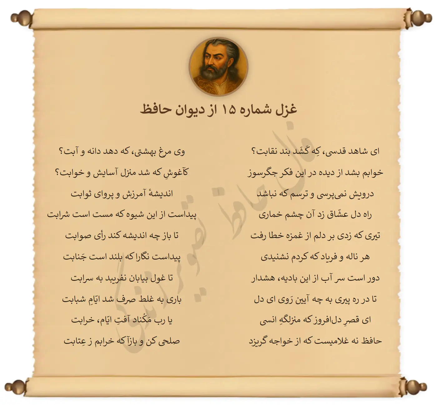 فال حافظ ۵ اسفند ۱۴۰۴ همراه با تفسیر کامل