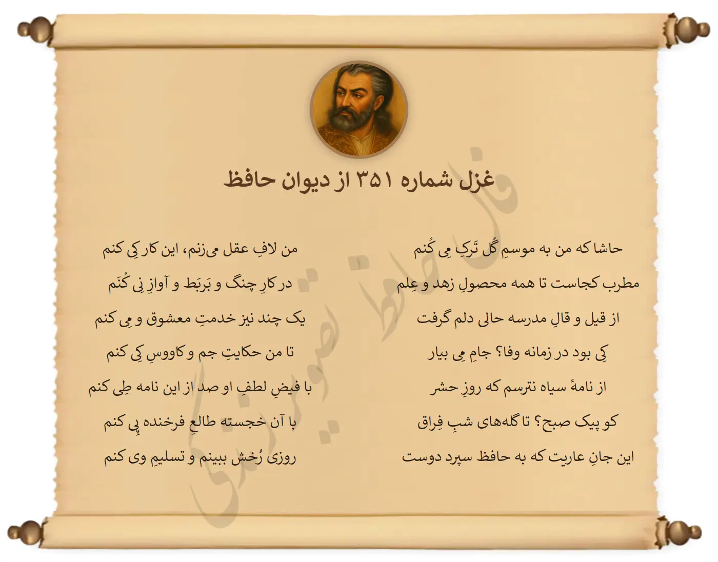 فال حافظ ۵ اسفند ۱۴۰۴ همراه با تفسیر کامل