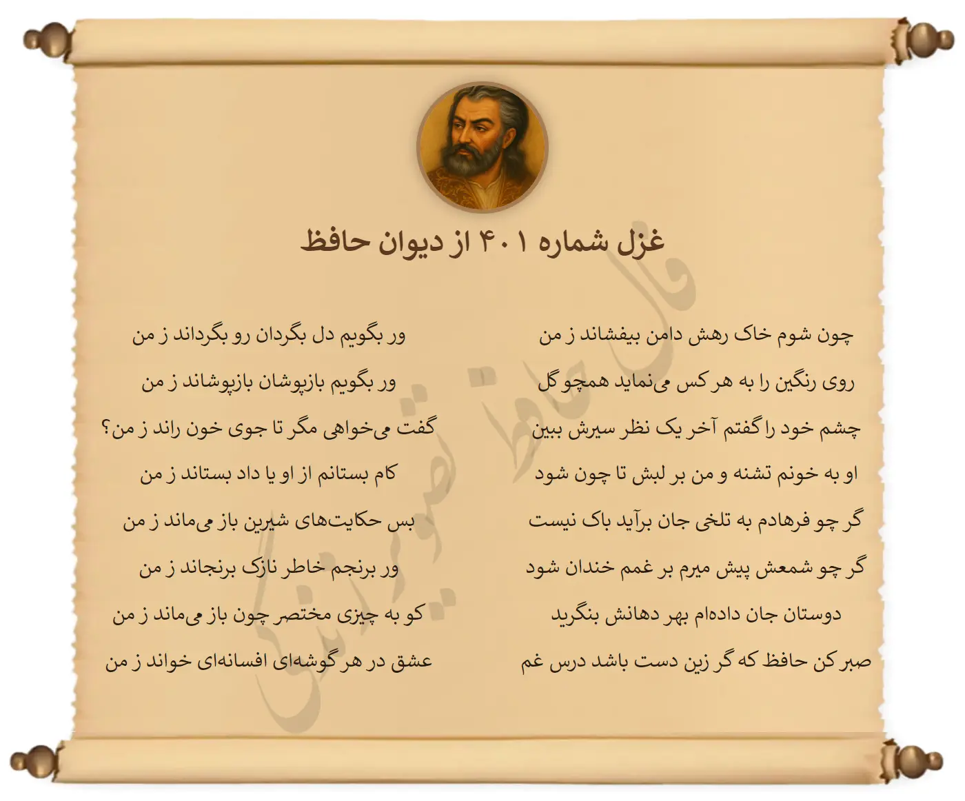 فال حافظ ۵ اسفند ۱۴۰۴ همراه با تفسیر کامل