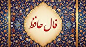 فال حافظ امروز ۵ اسفند ۱۴۰۴