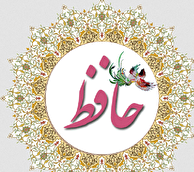 فال حافظ امروز چهارشنبه ۶ اسفند ۱۴۰۴