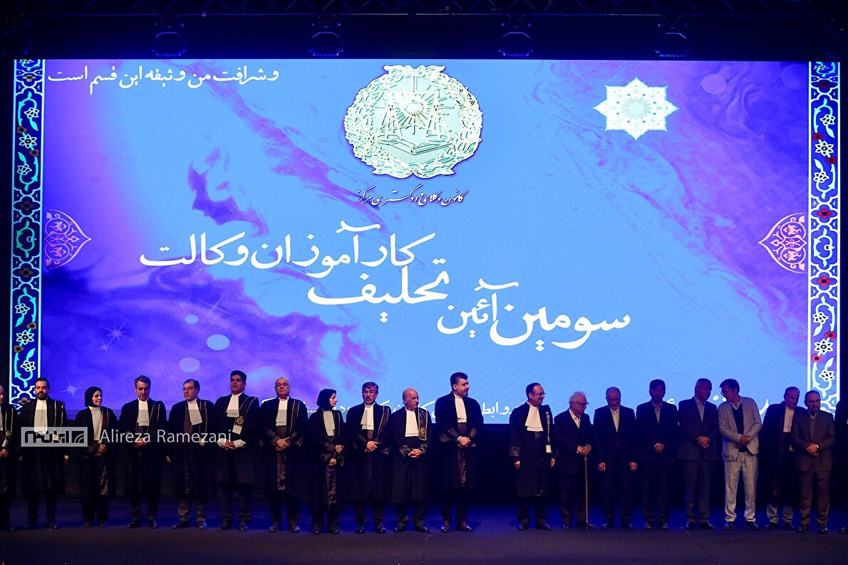 مراسم تحلیف کارآموزان وکالت کانون وکلای دادگستری مرکز برگزار شد