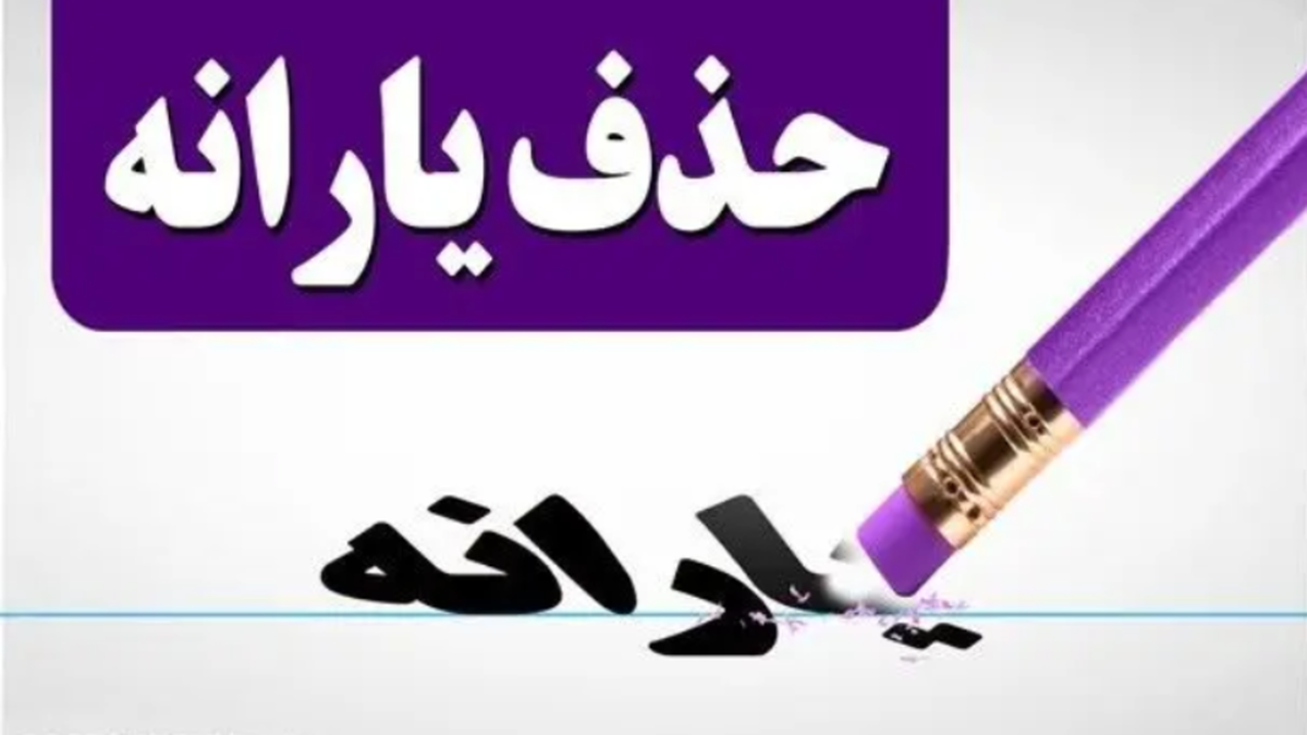 یارانه نقدی ۴۳۶ هزار نفر قطع شد