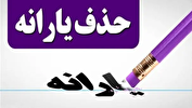 یارانه نقدی ۴۳۶ هزار نفر قطع شد