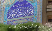 اعلام اسامی نامزدهای تأیید صلاحیت‌شده انتخابات دبیران کل احزاب