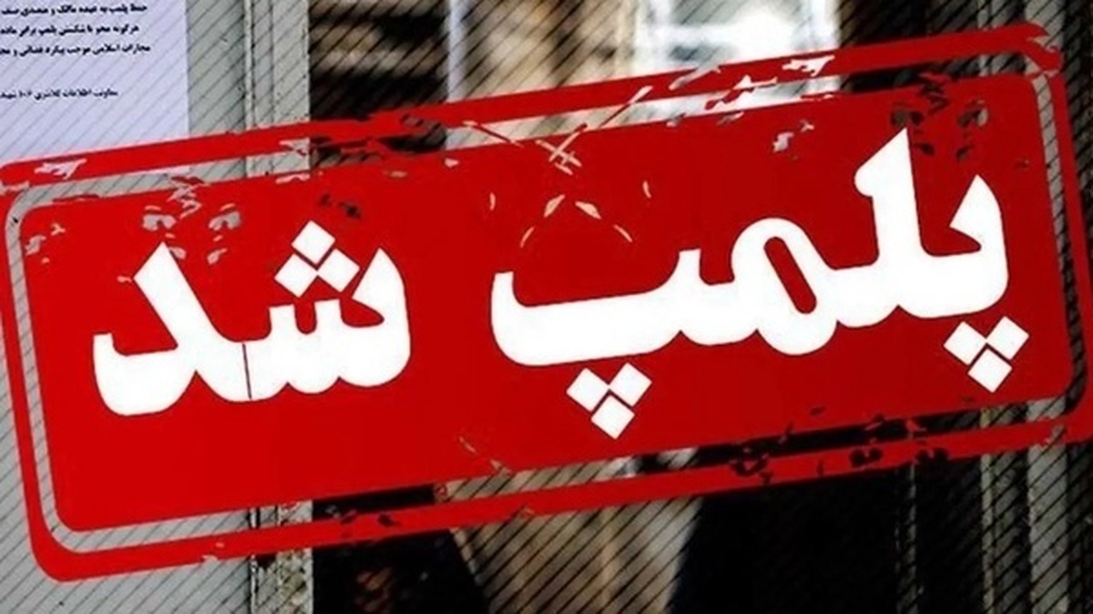 تعطیلی ۱۳ انبار ضایعاتی غیرمجاز در خوزستان برای ارتقای امنیت اجتماعی