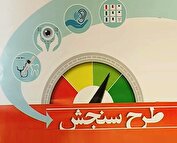 سنجش نوآموزان پیش از ثبت‌نام مدارس ضروری است