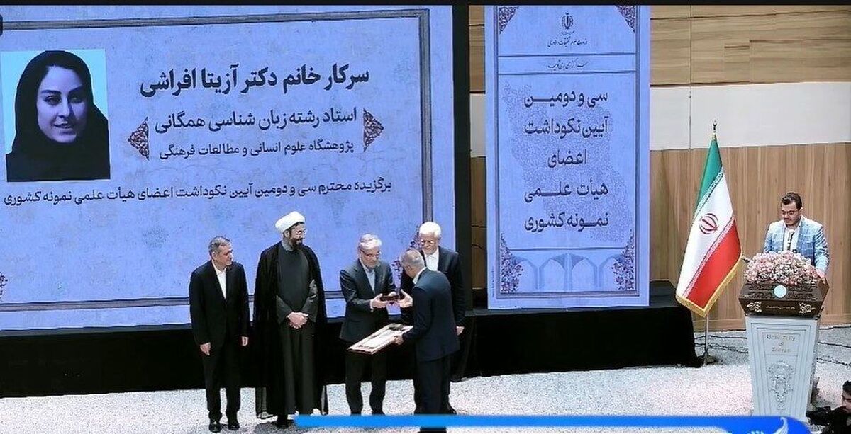 اعضای هیات علمی نمونه کشوری سال تحصیلی ۱۴۰۳-۱۴۰۲ معرفی شدند