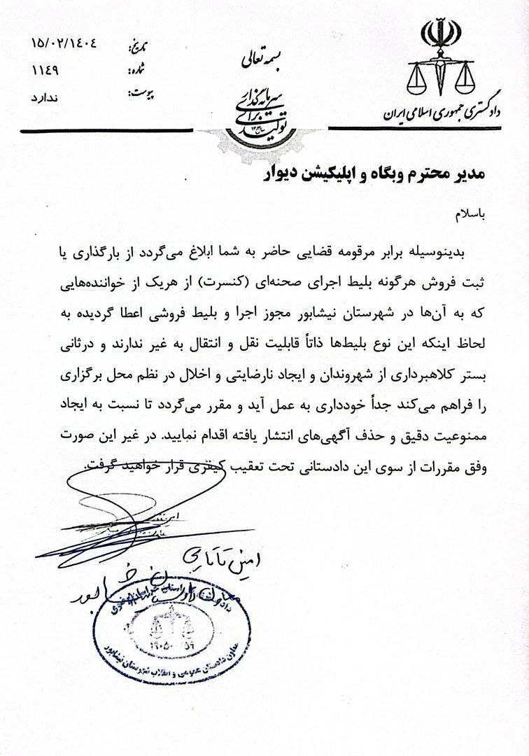 اخطار دادستان به سایت دیوار برای فروش بلیط کنسرت!