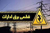 برق ادارات پُرمصرف تهران قطع می‌شود