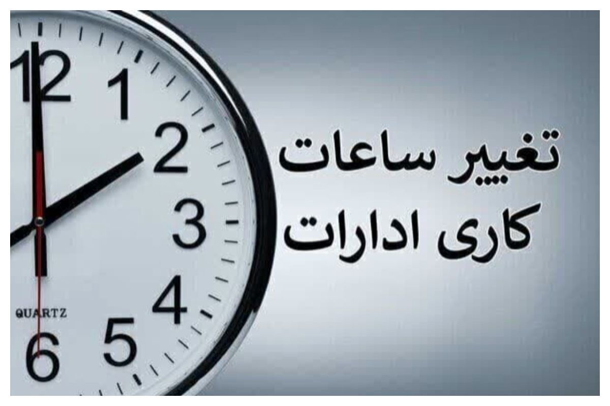 تغییر ساعت کاری ادارهها از شنبه