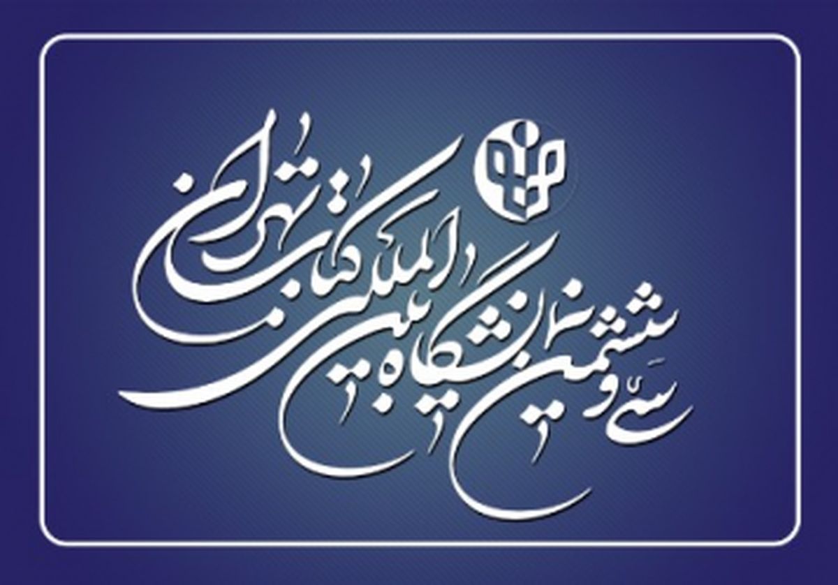 سی و ششمین نمایشگاه کتاب آغاز به کار کرد