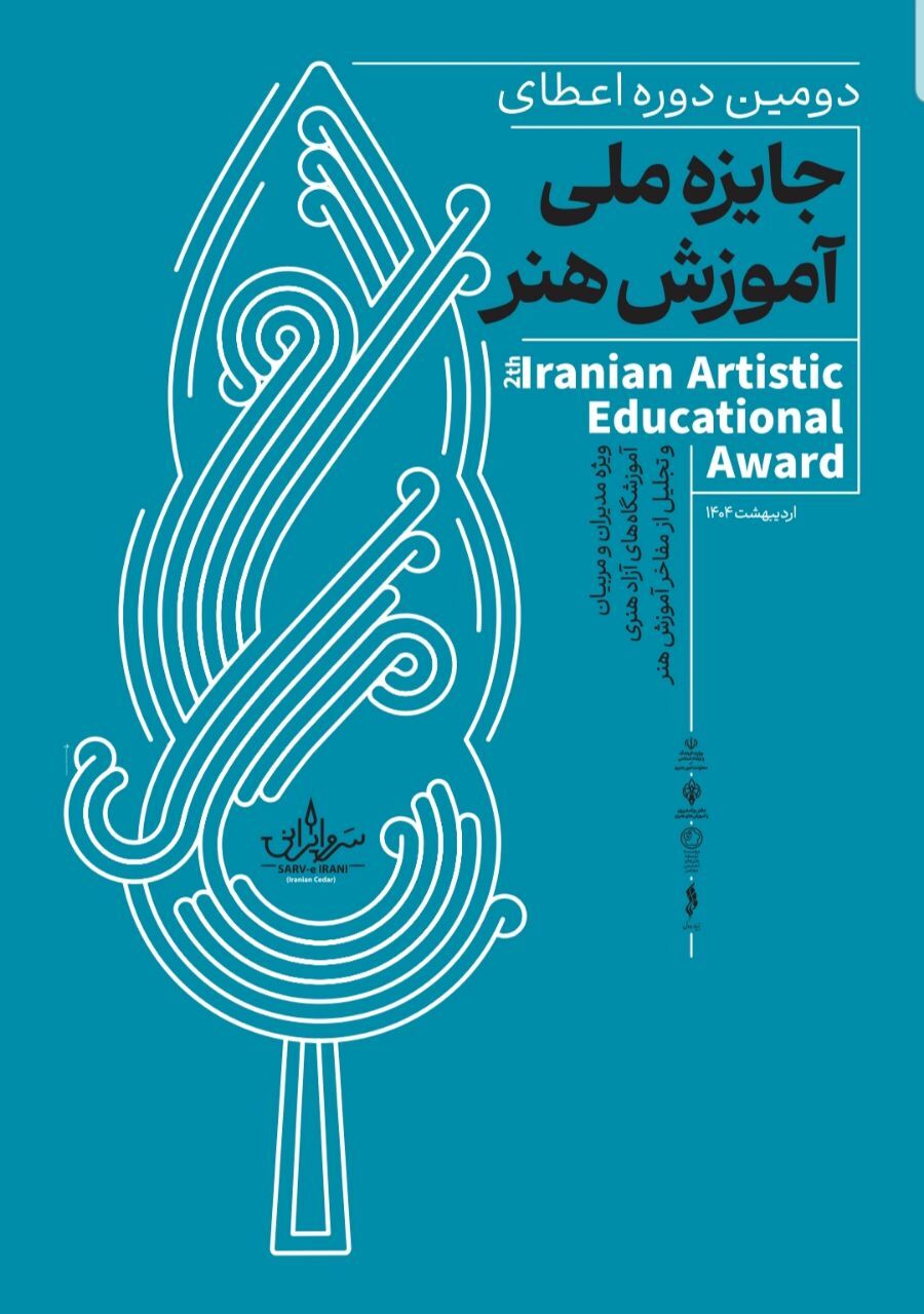تجلیل از مفاخر هنر ایران در دومین جایزه سرو ایرانی+اسامی
