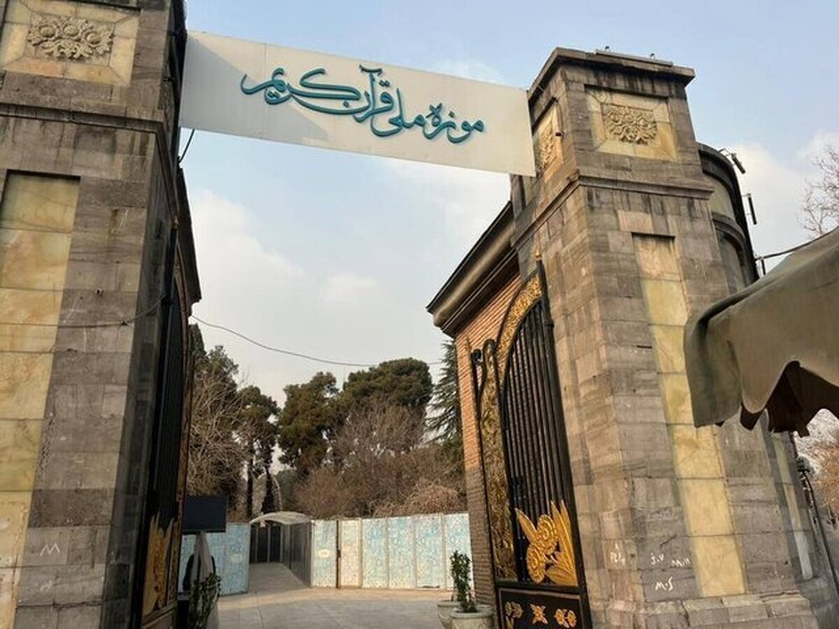 پژوهشگر میراث معماری خواستار روشن شدن دلایل انتقال موزه قرآن به کاخ سعدآباد شد