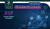انتشار دومین فراخوان مشترک بنیاد ملی علم ایران و روسیه