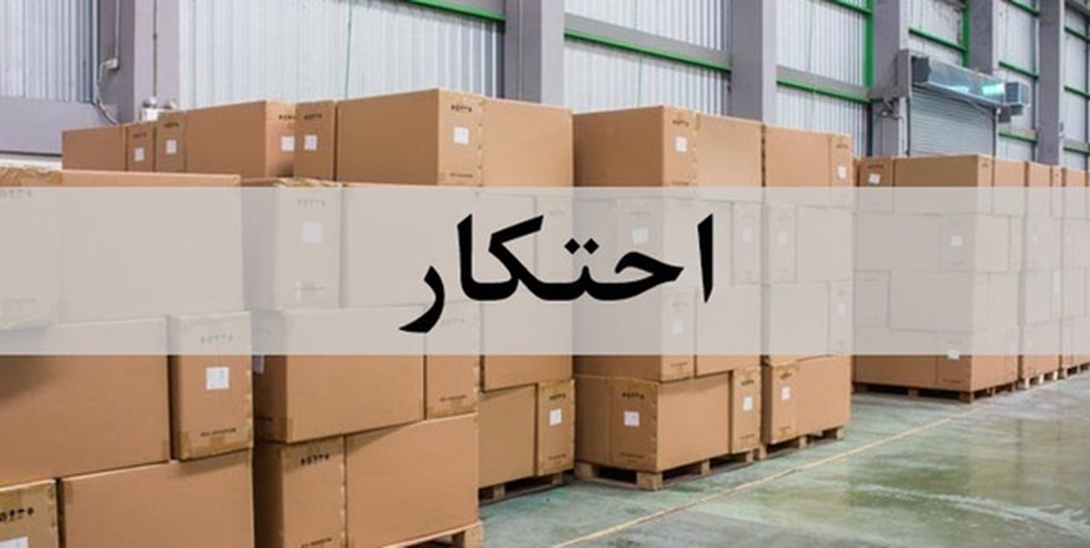 کشف حدود ۴ میلیون کالای احتکاری