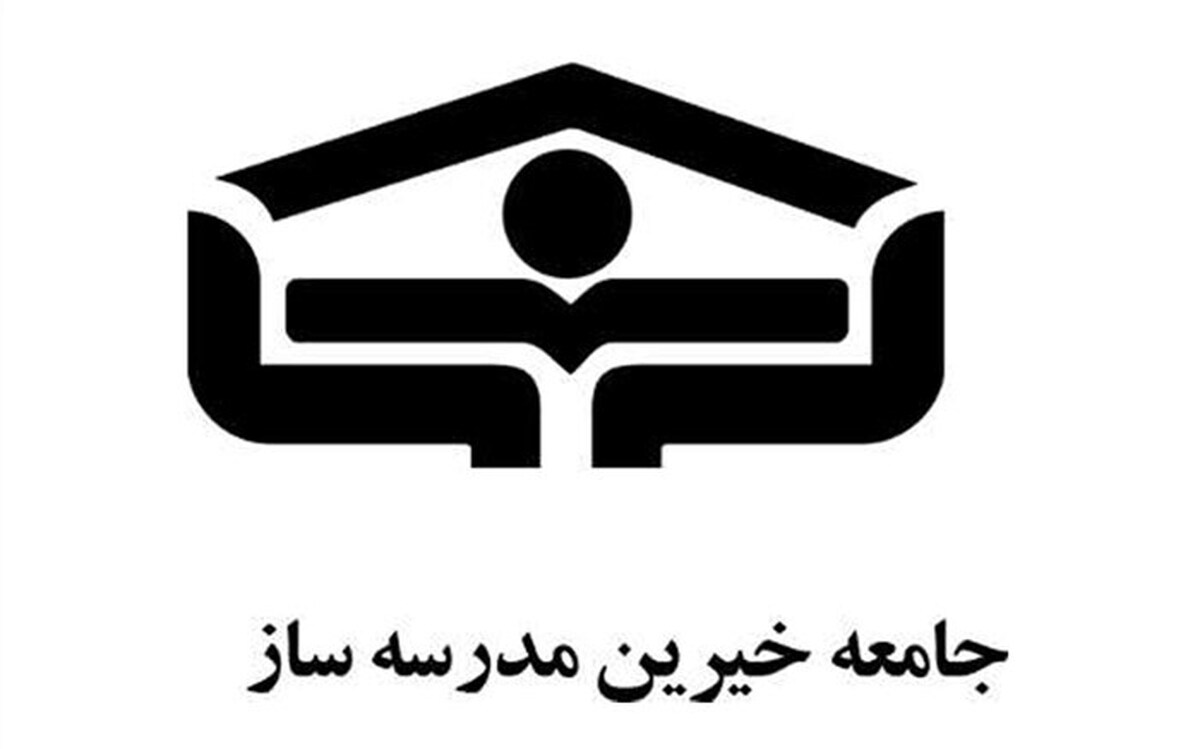 کمک خیران مدرسه‌ساز در کشور به ۱۸ همت رسید
