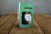 «هارداسان» رونمایی شد