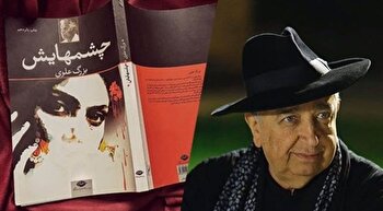بهمن فرمان‌آرا «چشمهایش» بزرگ علوی را می‌سازد