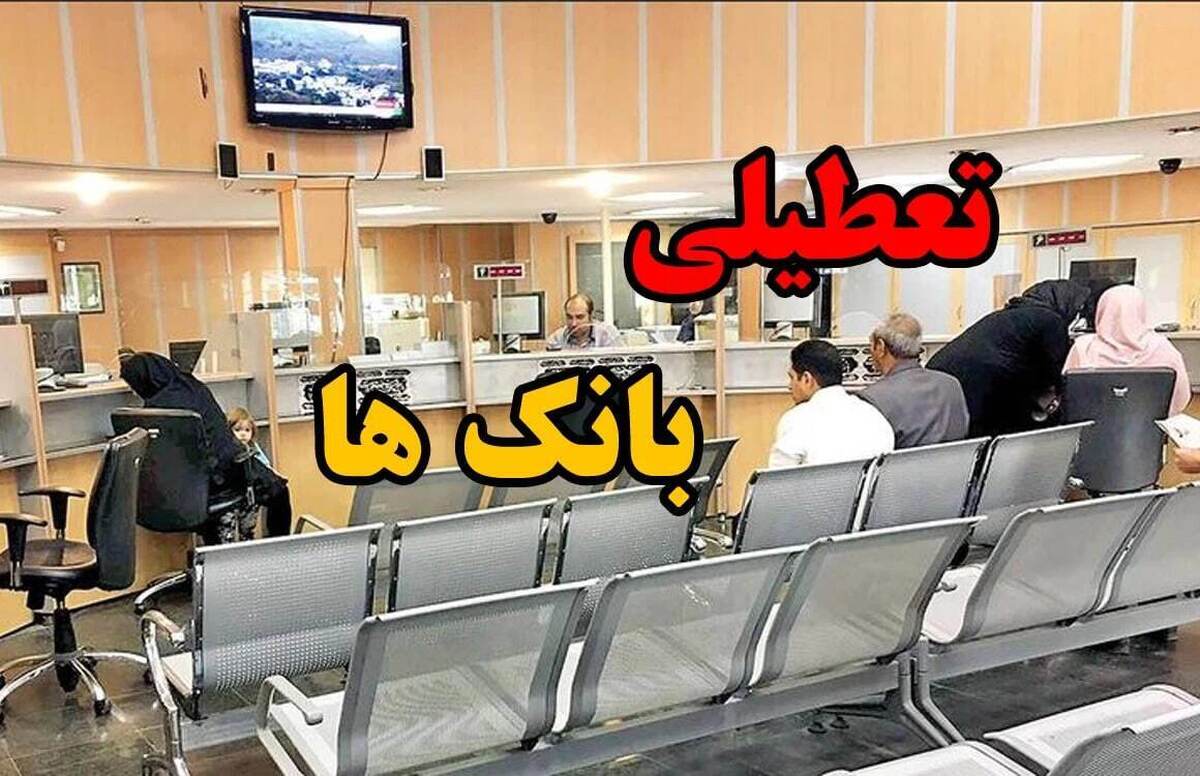 بانکها روزهای پنجشنبه تعطیل شدند