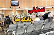 بانک‌ها روز‌های پنجشنبه تعطیل شدند