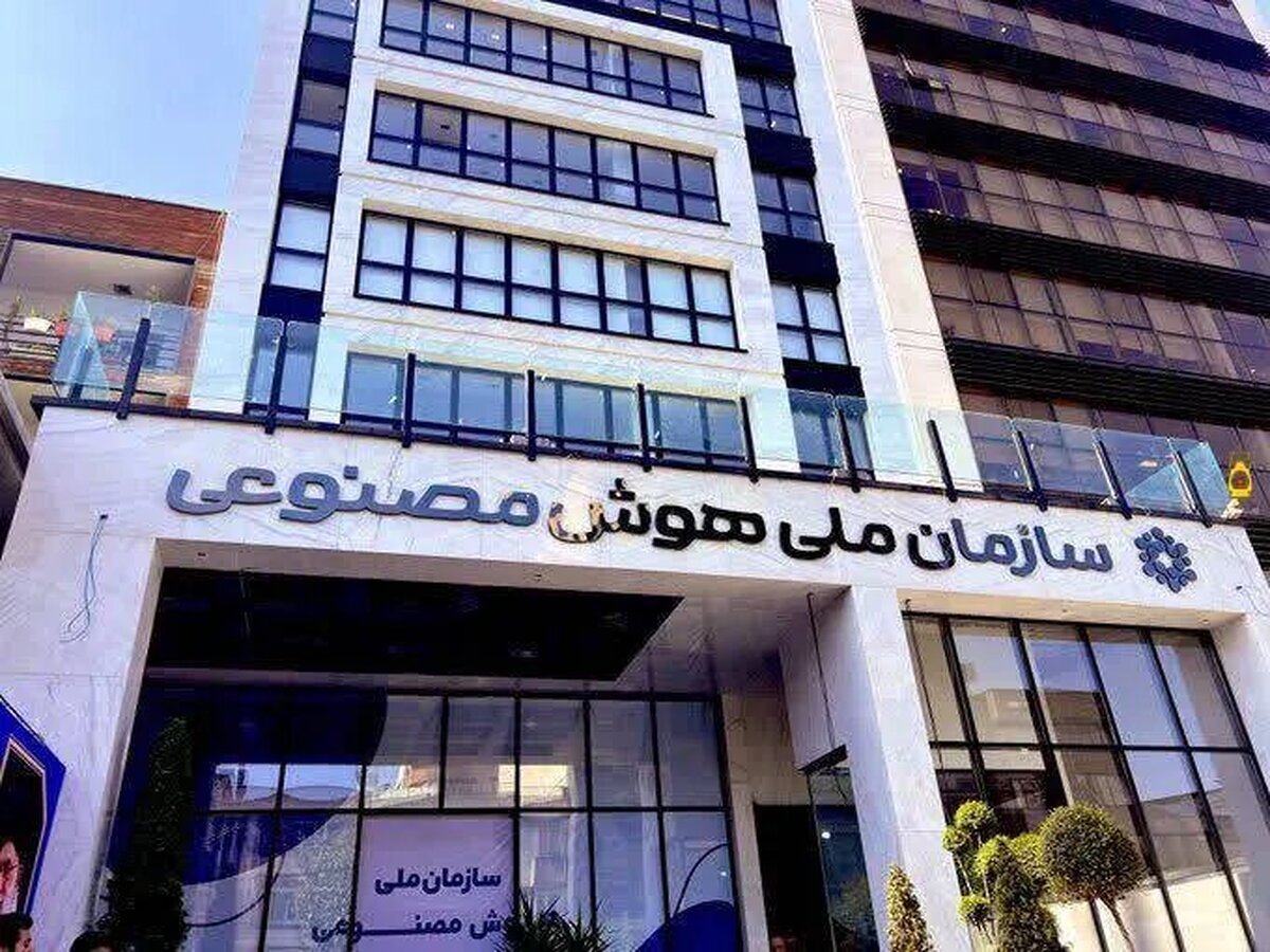 «فعلاً» سازمان هوش مصنوعی نداریم