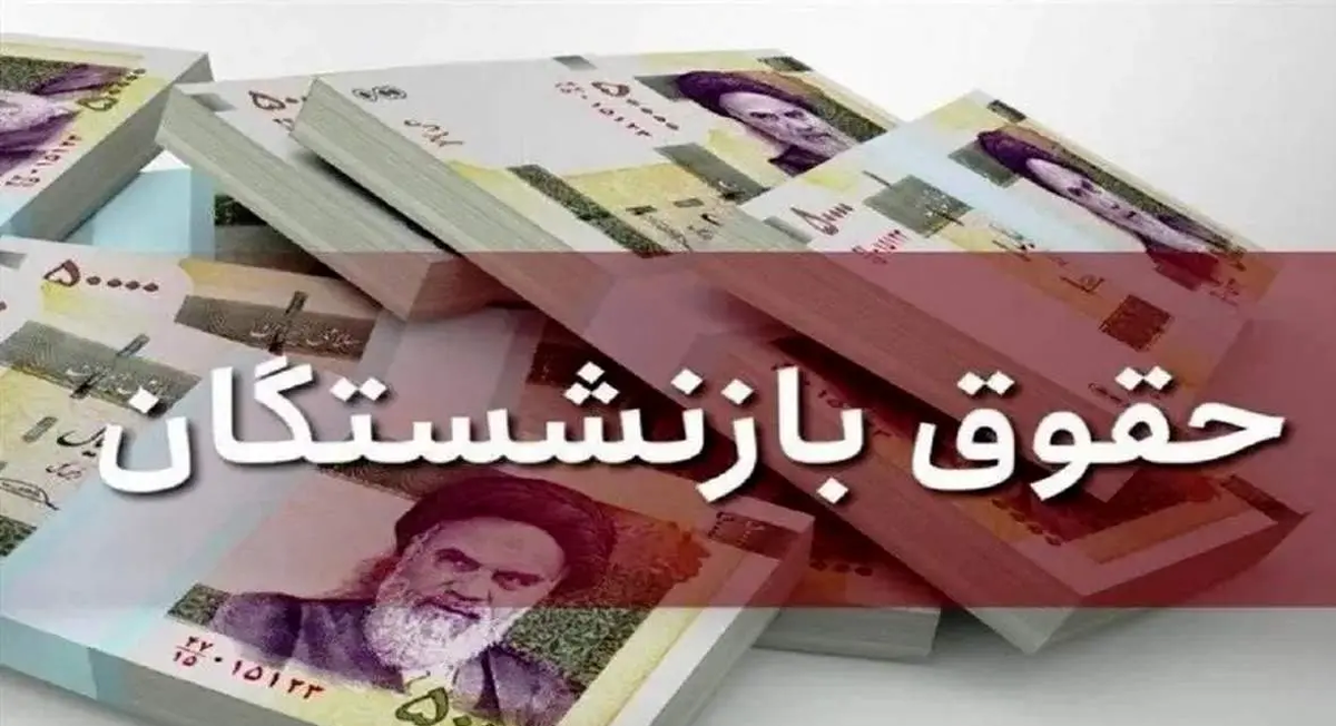 زمان اجرای مرحله دوم متناسب‌سازی حقوق بازنشستگان آغاز شد+جزییات
