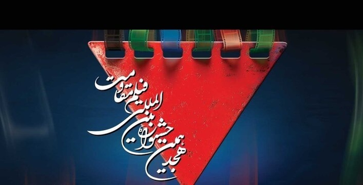 اعلام فیلم‌های بلند جشنواره مقاومت؛ از «سینما متروپل» تا «صیاد»