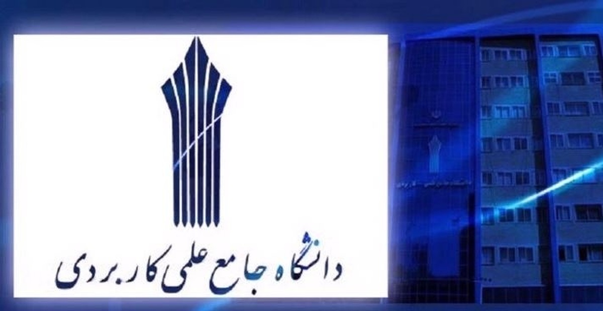 ثبت درخواست انتقال دانشجویان علمی کاربردی آغازشد