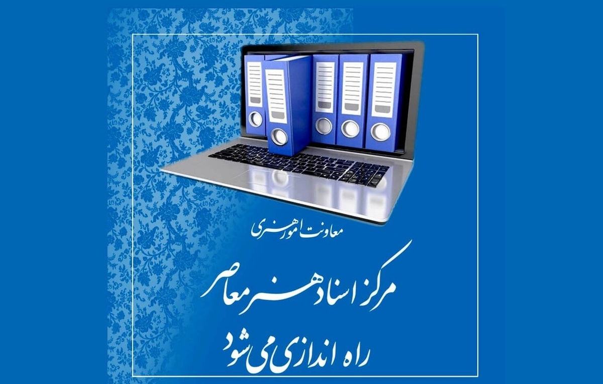 «مرکز اسناد هنر معاصر» راه‌اندازی می‌شود