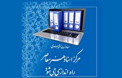«مرکز اسناد هنر معاصر» راه‌اندازی می‌شود