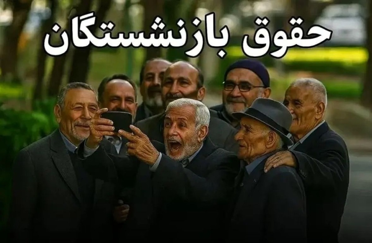 واریز حقوق بازنشستگان تامین اجتماعی با ارقام جدید از امروز