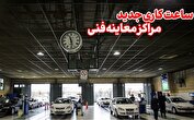 ساعت کاری جدید مراکز معاینه‌ فنی تهران اعلام شد