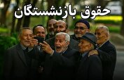 واریز حقوق بازنشستگان تامین اجتماعی با ارقام جدید از امروز