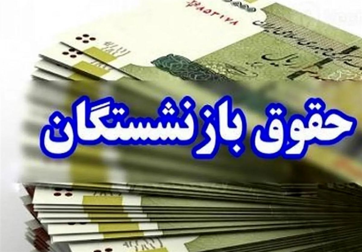 واریز مابه‌التفاوت متناسب‌سازی حقوق بازنشستگان از امروز