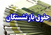 واریز مابه‌التفاوت متناسب‌سازی حقوق بازنشستگان از امروز
