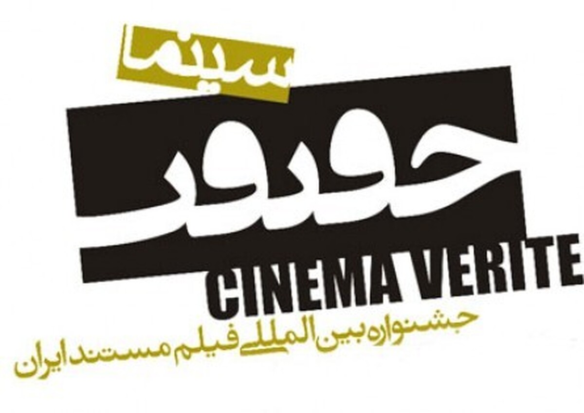 ابقای حمیدیمقدم در مرکز گسترش؛ پردیس ملت خانه جشنواره «سینماحقیقت»شد