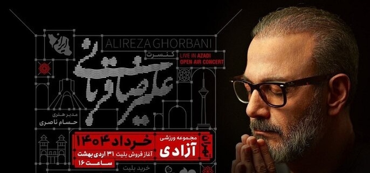 «آزادی» میزبان «ایرانم» عیلرضا قربانی زمان دقیق کنسرت اعلام شد