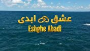 «عشق ابدی» با عشق چه می کند؟/وقتی ظاهر جای تعهد می نشیند