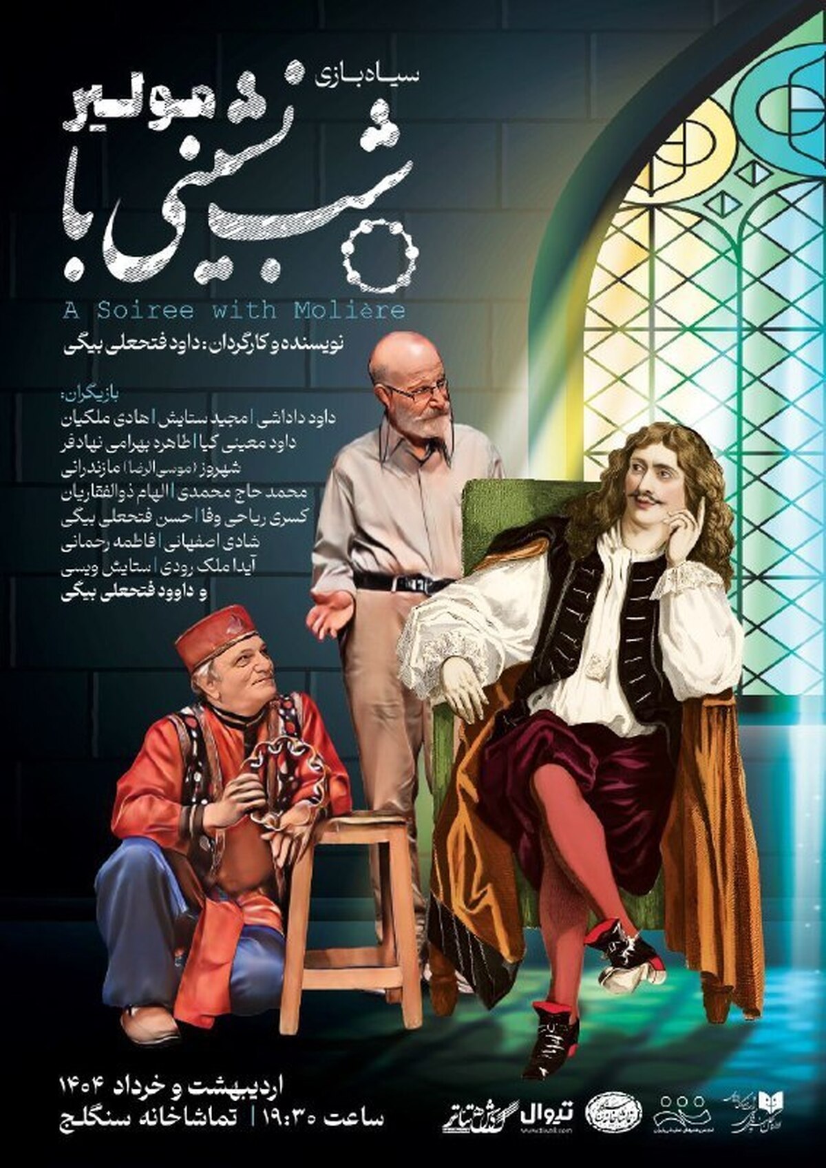 «تماشاخانه سنگلج» میزبان «شب‌نشینی با مولیر» می‌شود