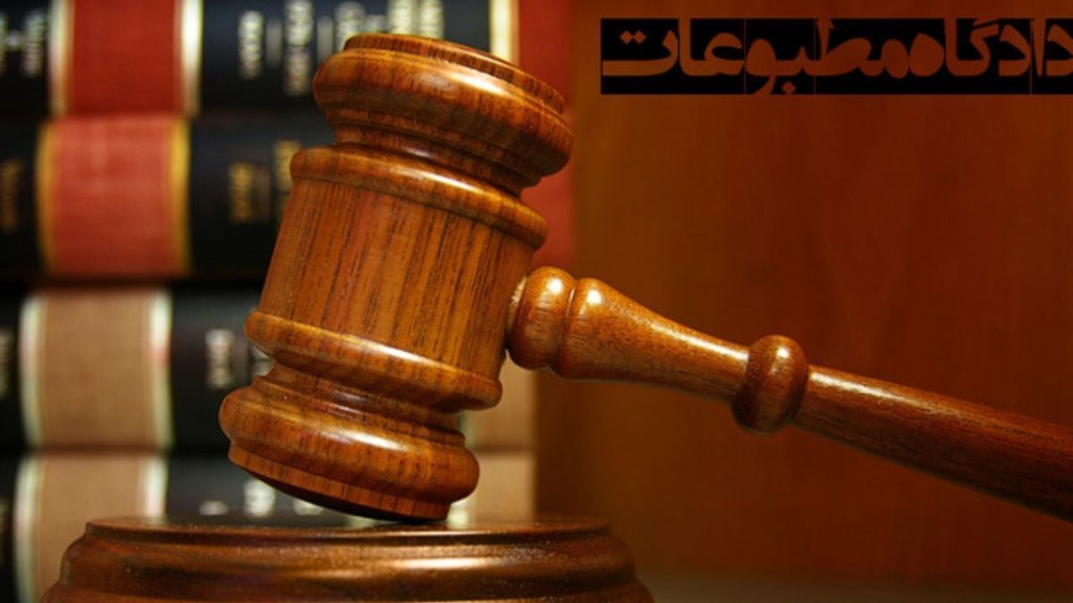 رسیدگی به ۳ پرونده در دادگاه مطبوعات
