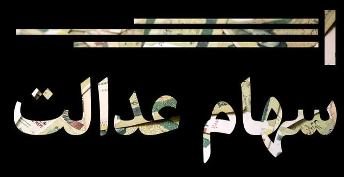 سود سهام عدالت خرداد ماه واریز میشود؟