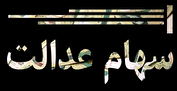 سود سهام عدالت خرداد ماه واریز می‌شود؟