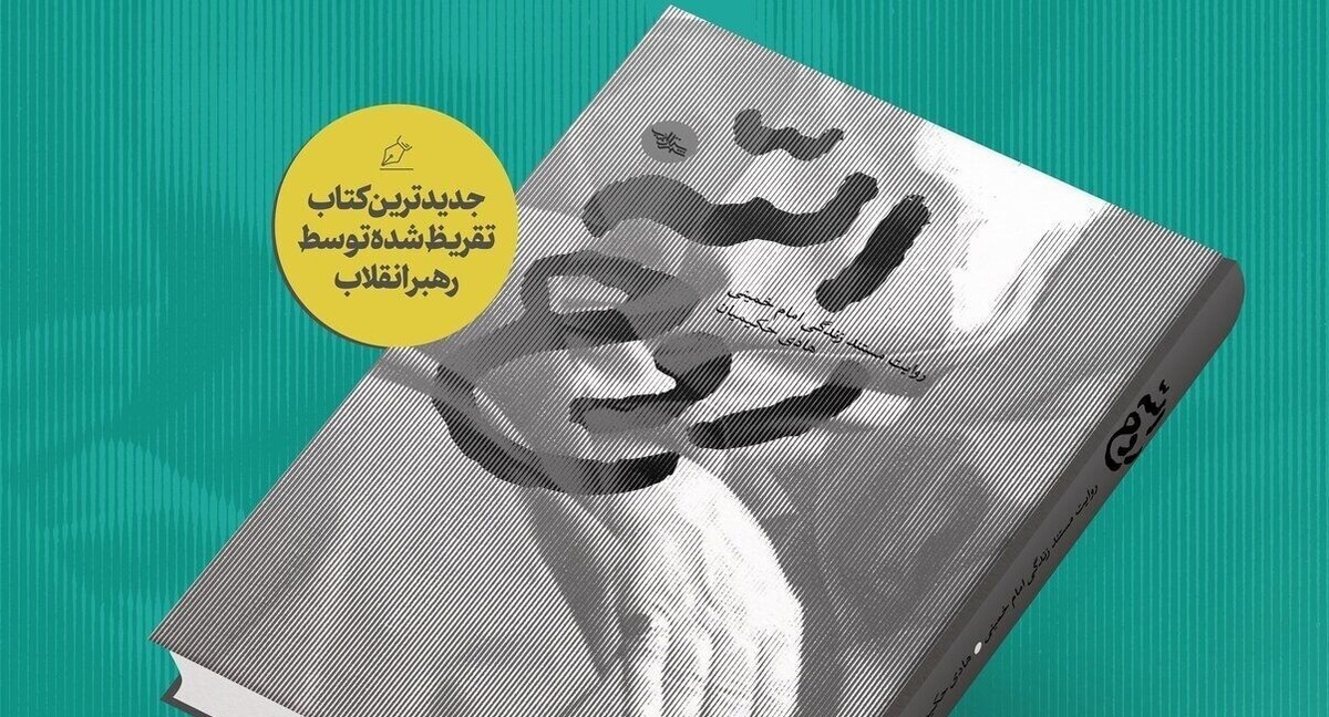 رونمایی از کتاب «روح الله» با تقریظ رهبر انقلاب